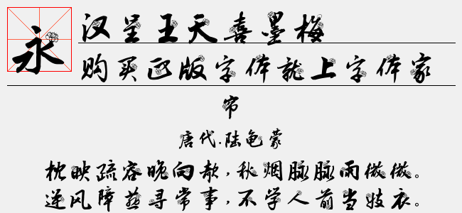 汉呈王天喜墨梅