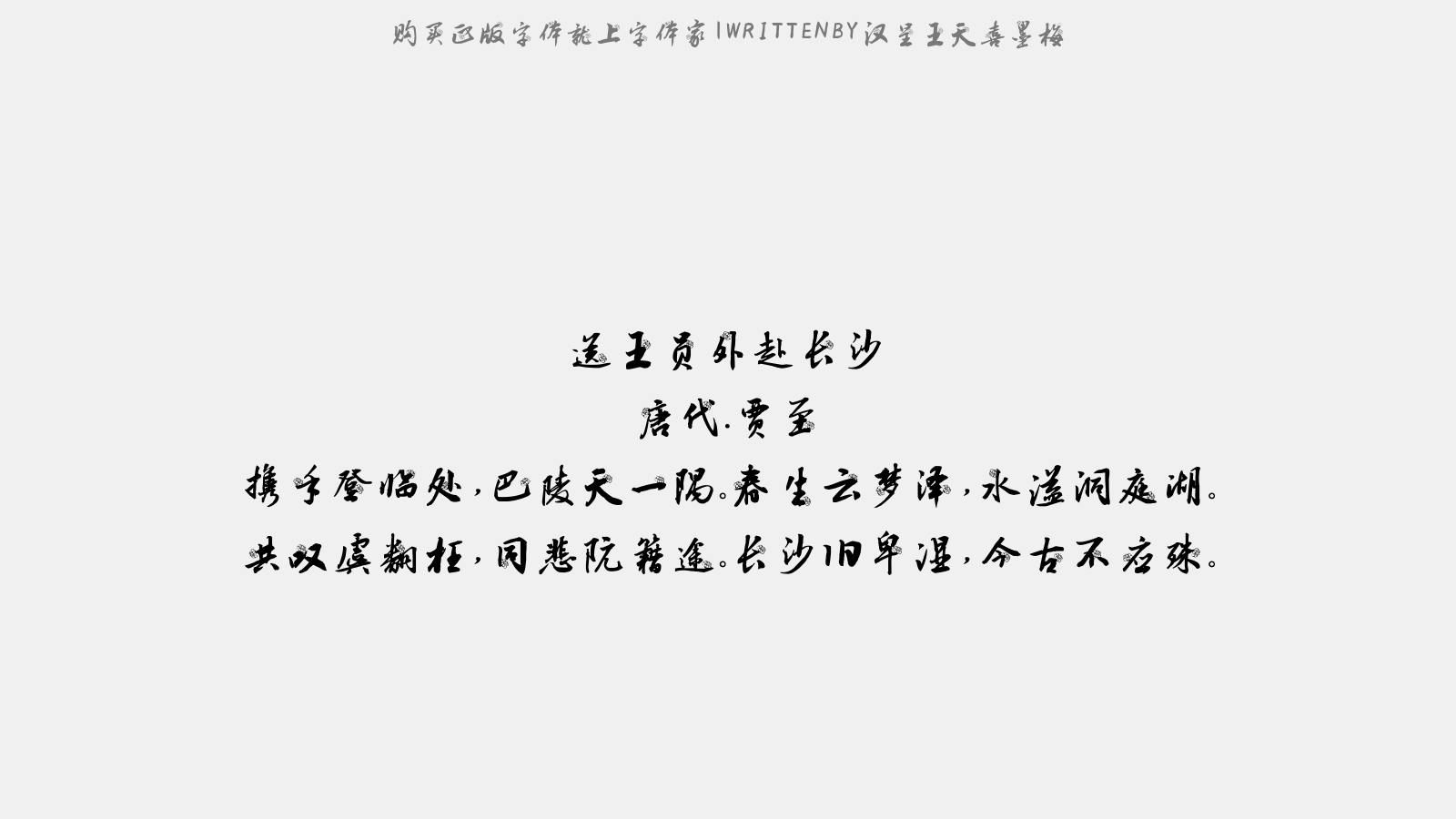 汉呈王天喜墨梅 - 送王员外赴长沙