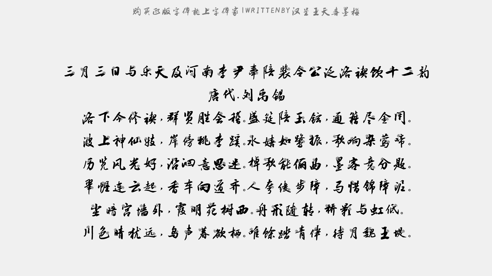 汉呈王天喜墨梅 - 三月三日与乐天及河南李尹奉陪裴令公泛洛禊饮…十二韵