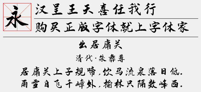 汉呈王天喜任我行