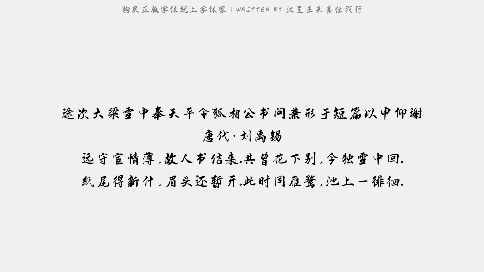 汉呈王天喜任我行 - 途次大梁雪中奉天平令狐相公书问兼…形于短篇以申仰谢