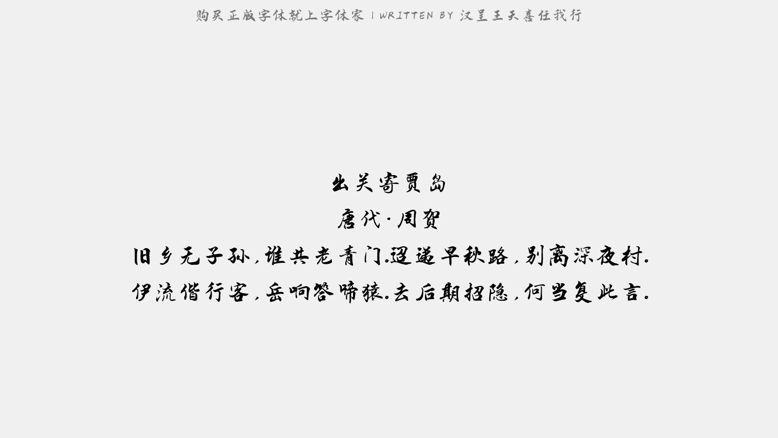 汉呈王天喜任我行 - 出关寄贾岛