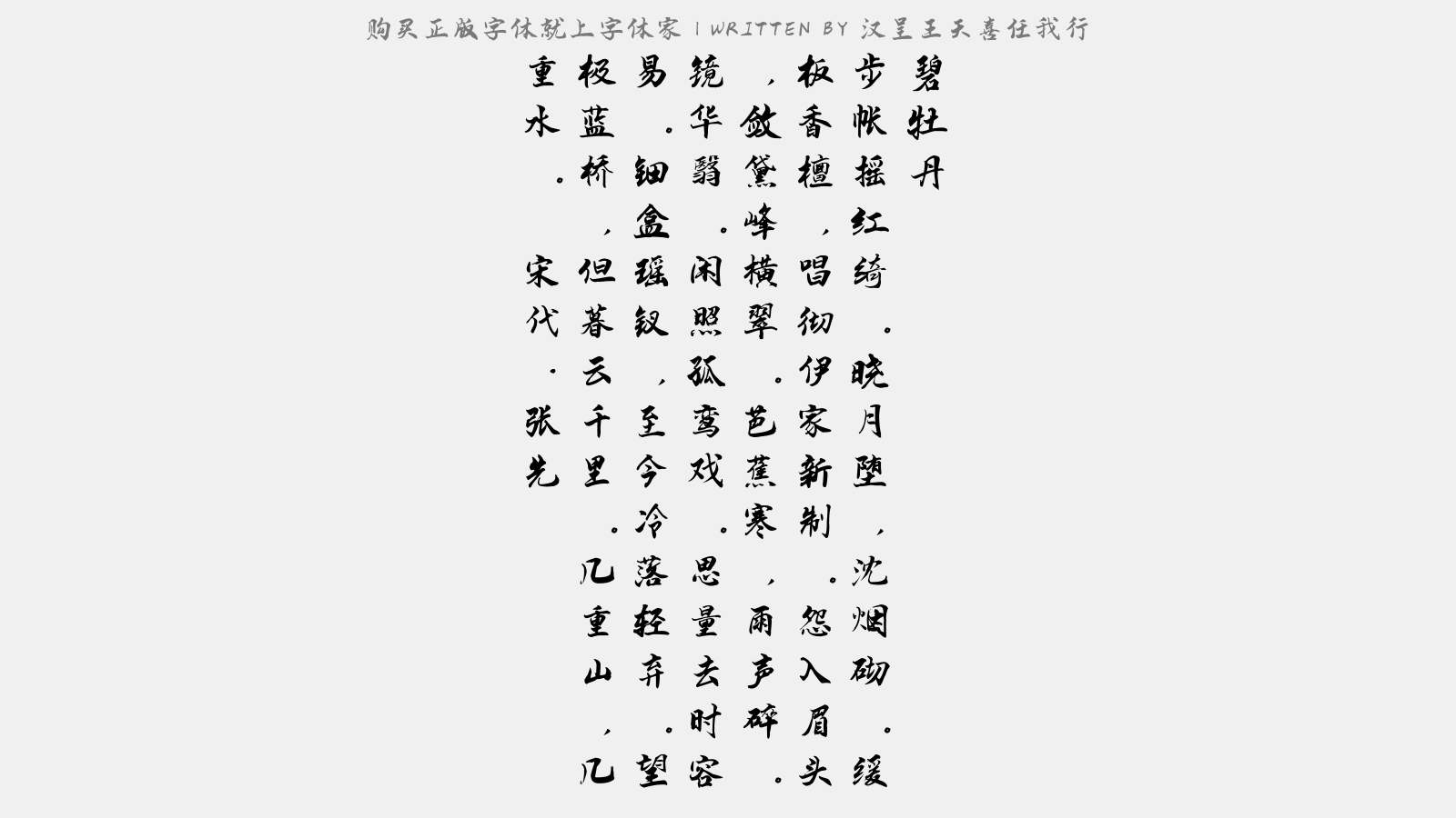 汉呈王天喜任我行 - 碧牡丹(晏同叔出姬)