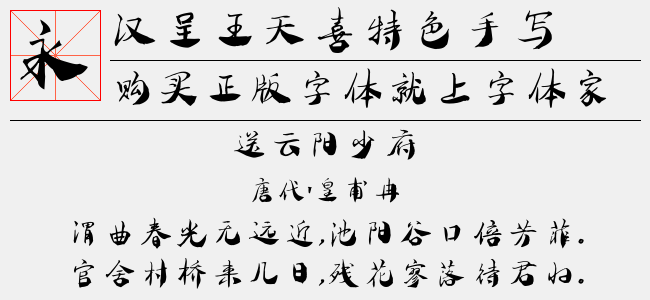 汉呈王天喜特色手写