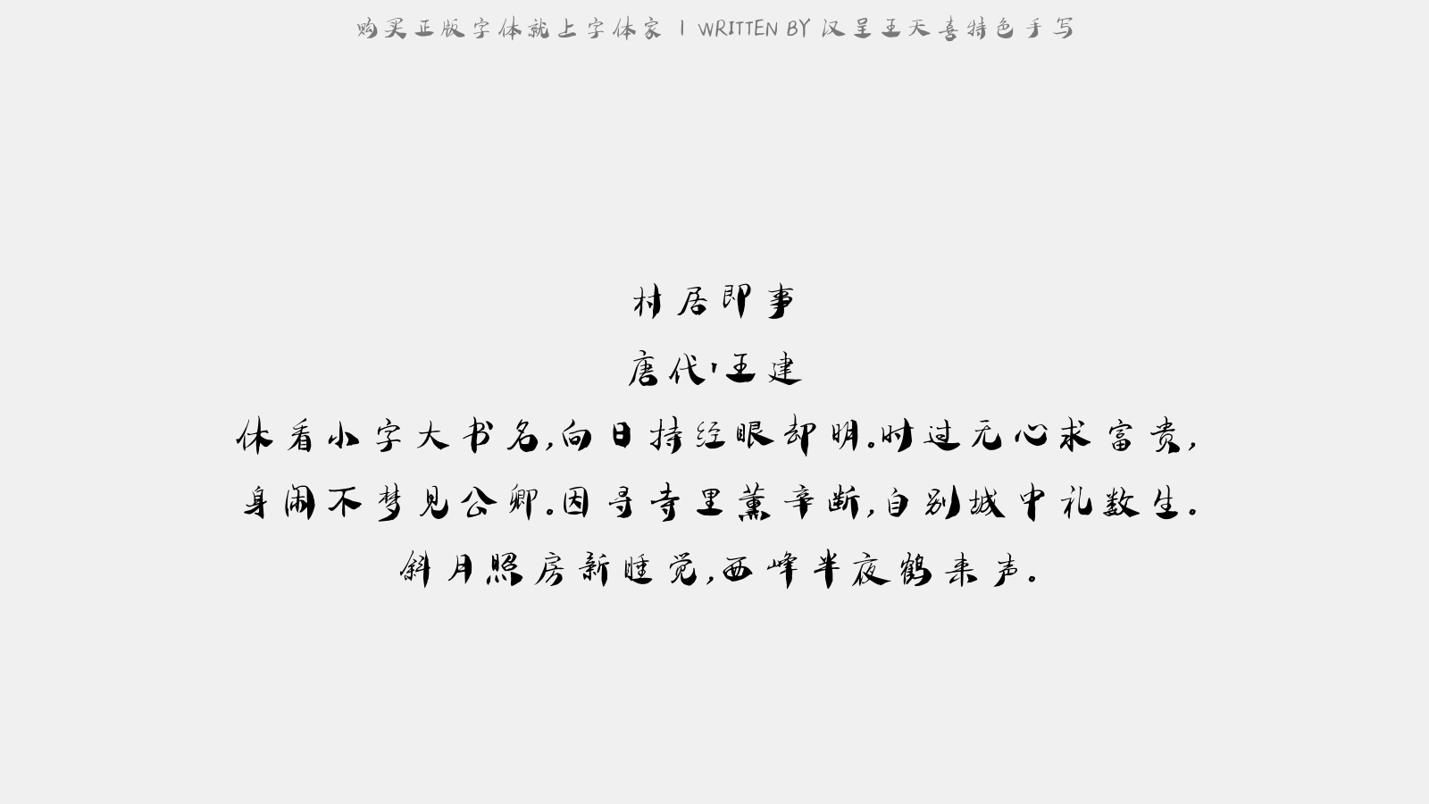 汉呈王天喜特色手写 - 村居即事