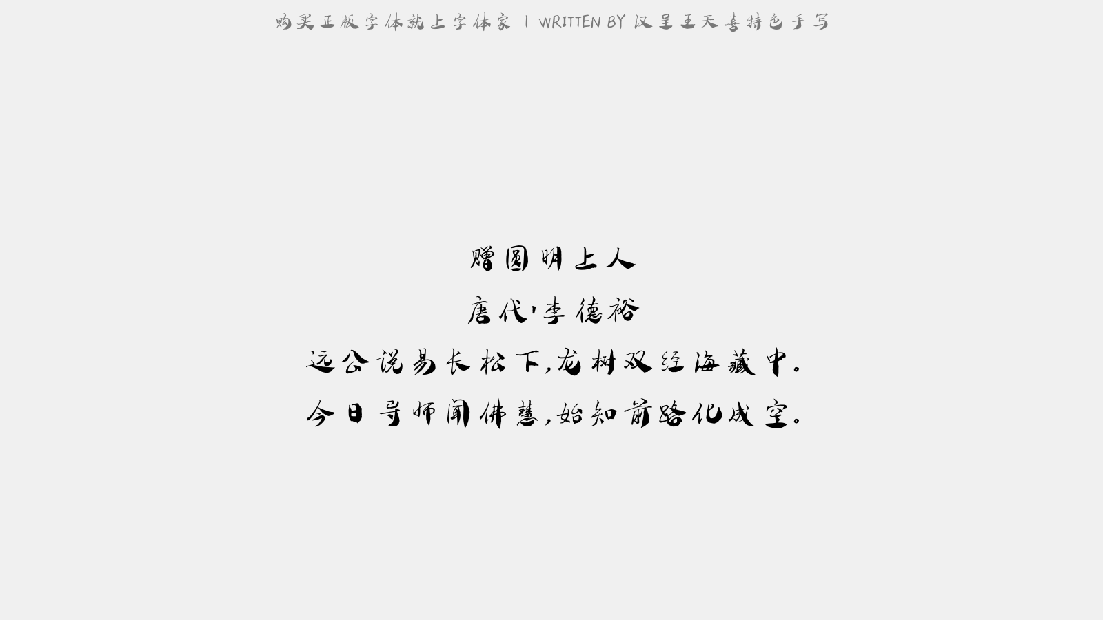 汉呈王天喜特色手写 - 赠圆明上人(圆公,佛顶之最)