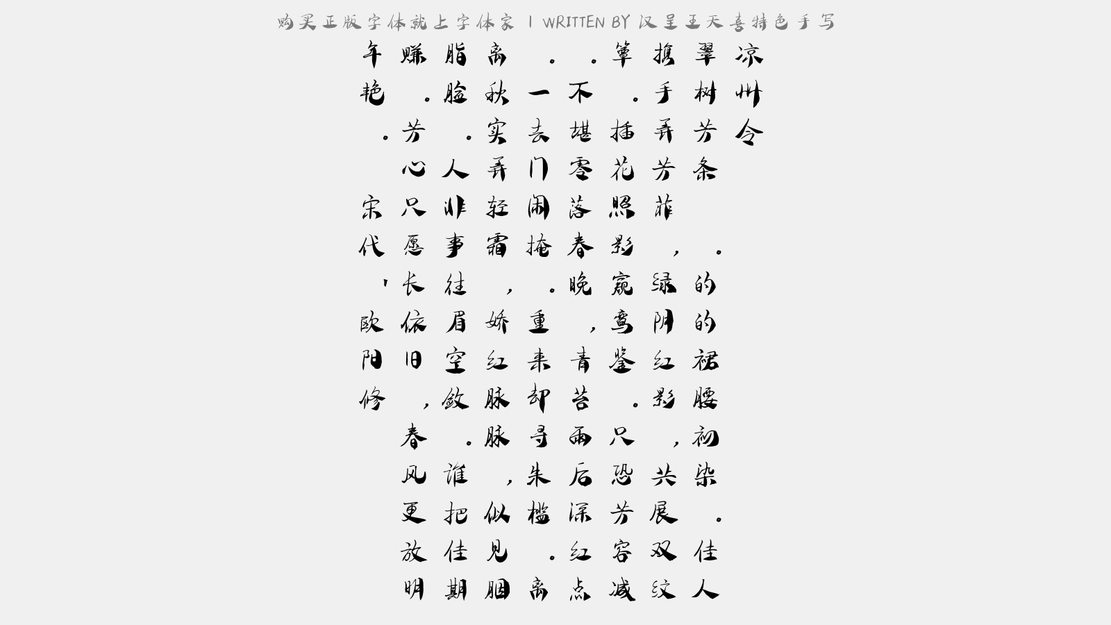 汉呈王天喜特色手写 - 凉州令(东堂石榴)