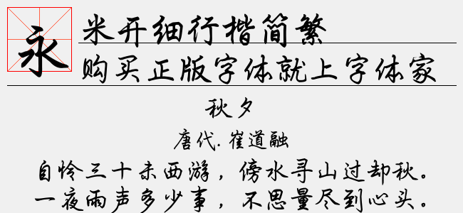 米开细行楷简繁