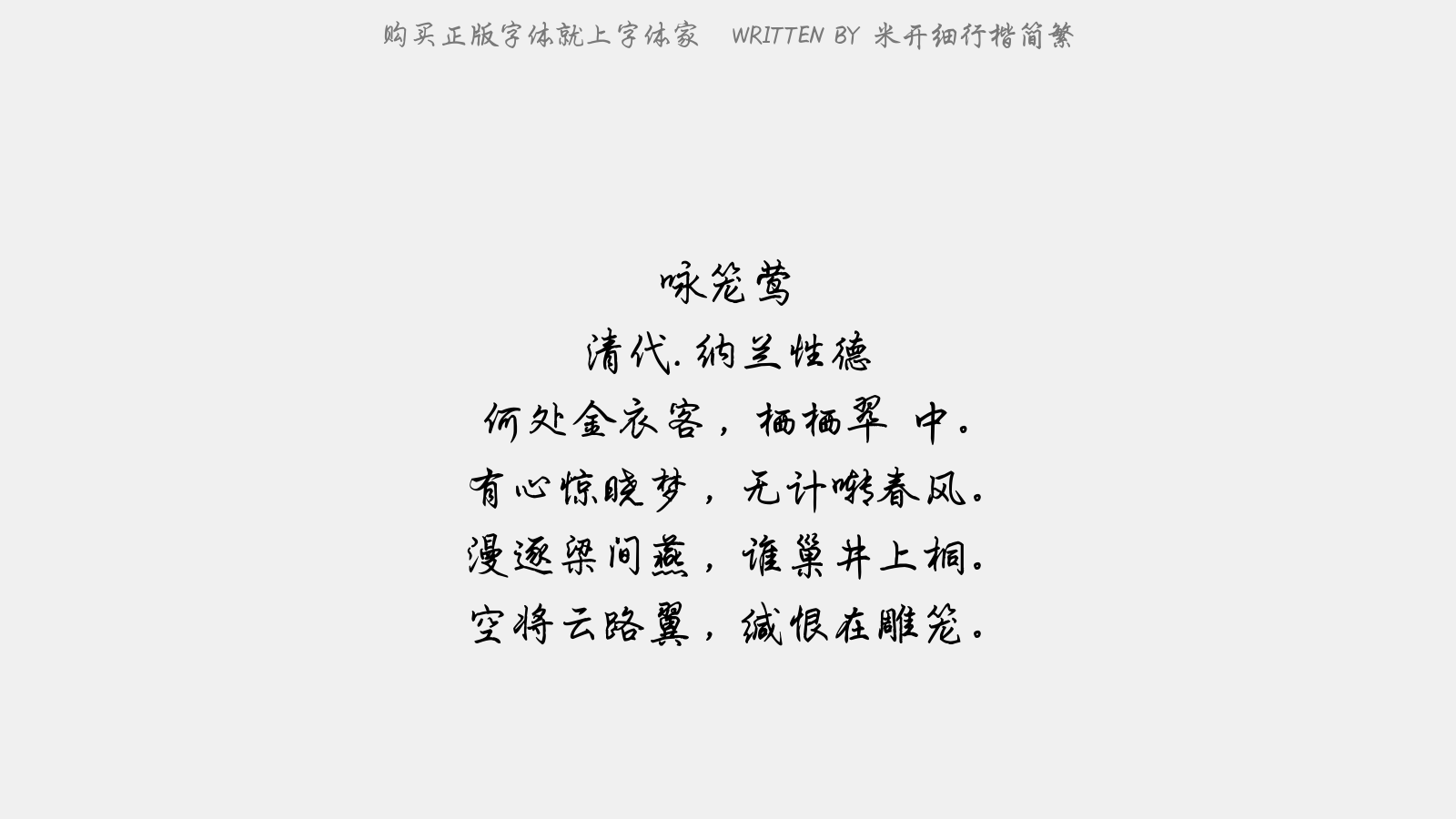 米开细行楷简繁 - 咏笼莺