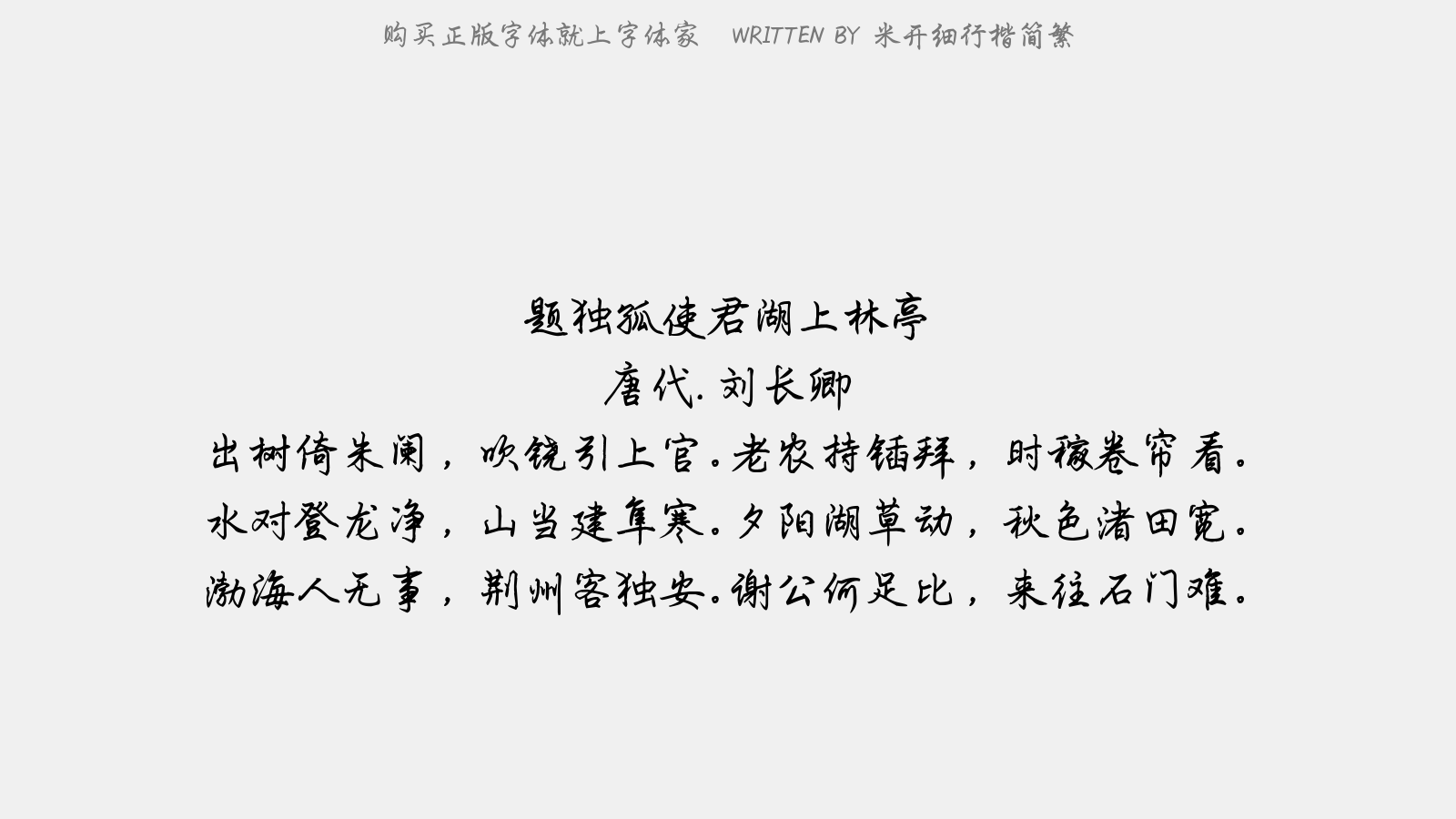 米开细行楷简繁 - 题独孤使君湖上林亭
