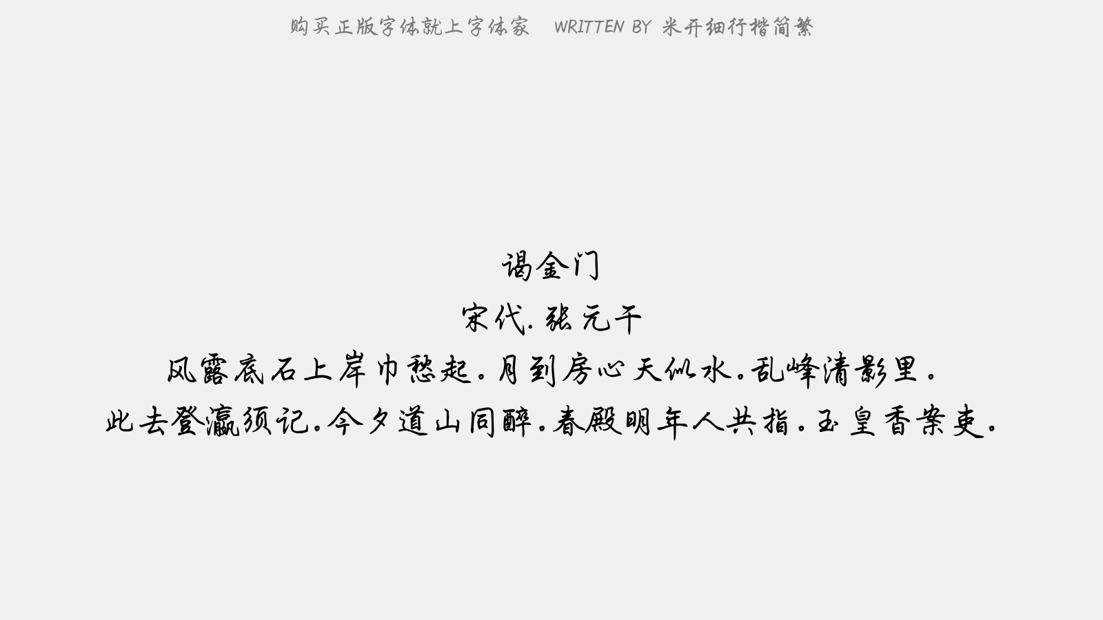 米开细行楷简繁 - 谒金门(道山亭饯张椿老赴行在)