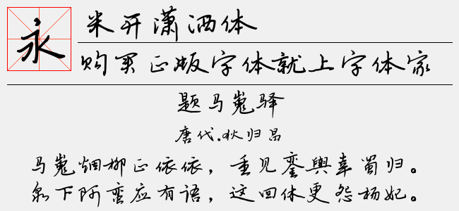 米开潇洒体
