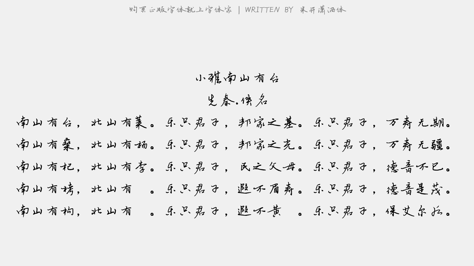 米开潇洒体 - 小雅·南山有台