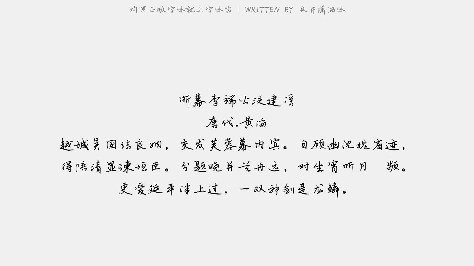 米开潇洒体 - 浙幕李端公泛建溪