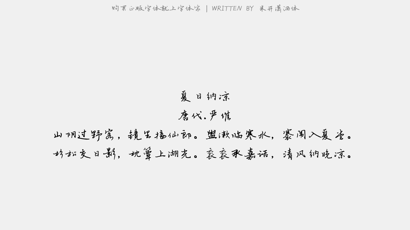 米开潇洒体 - 夏日纳凉