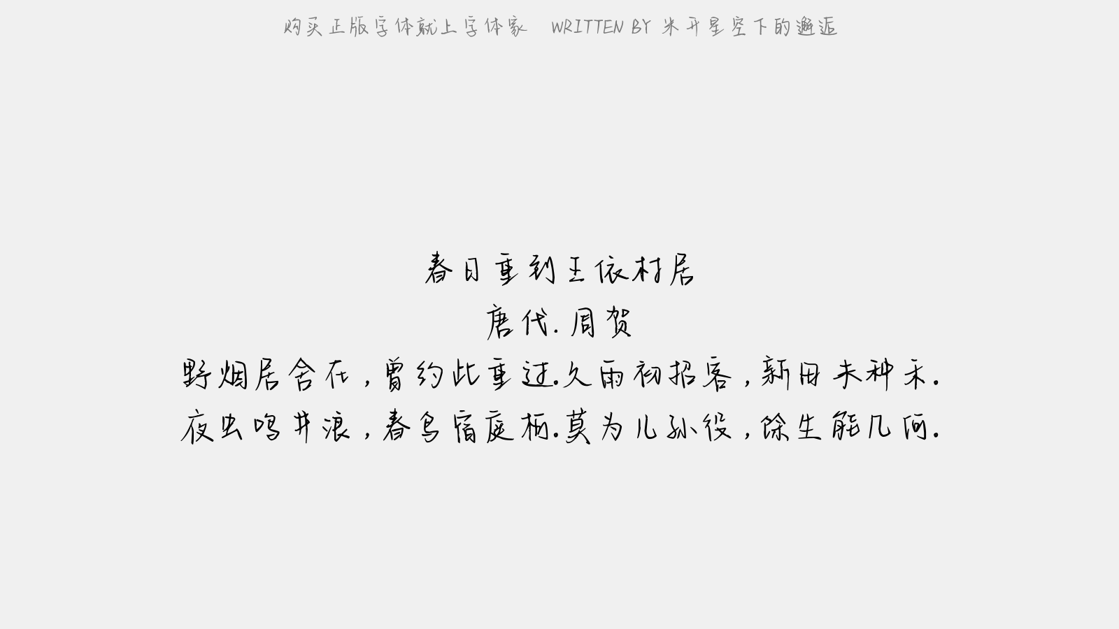 米开星空下的邂逅 - 春日重到王依村居