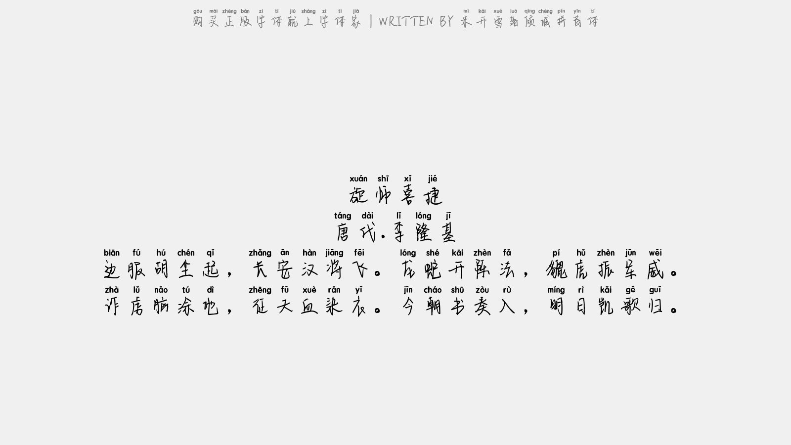 米开雪落倾城拼音体 - 旋师喜捷
