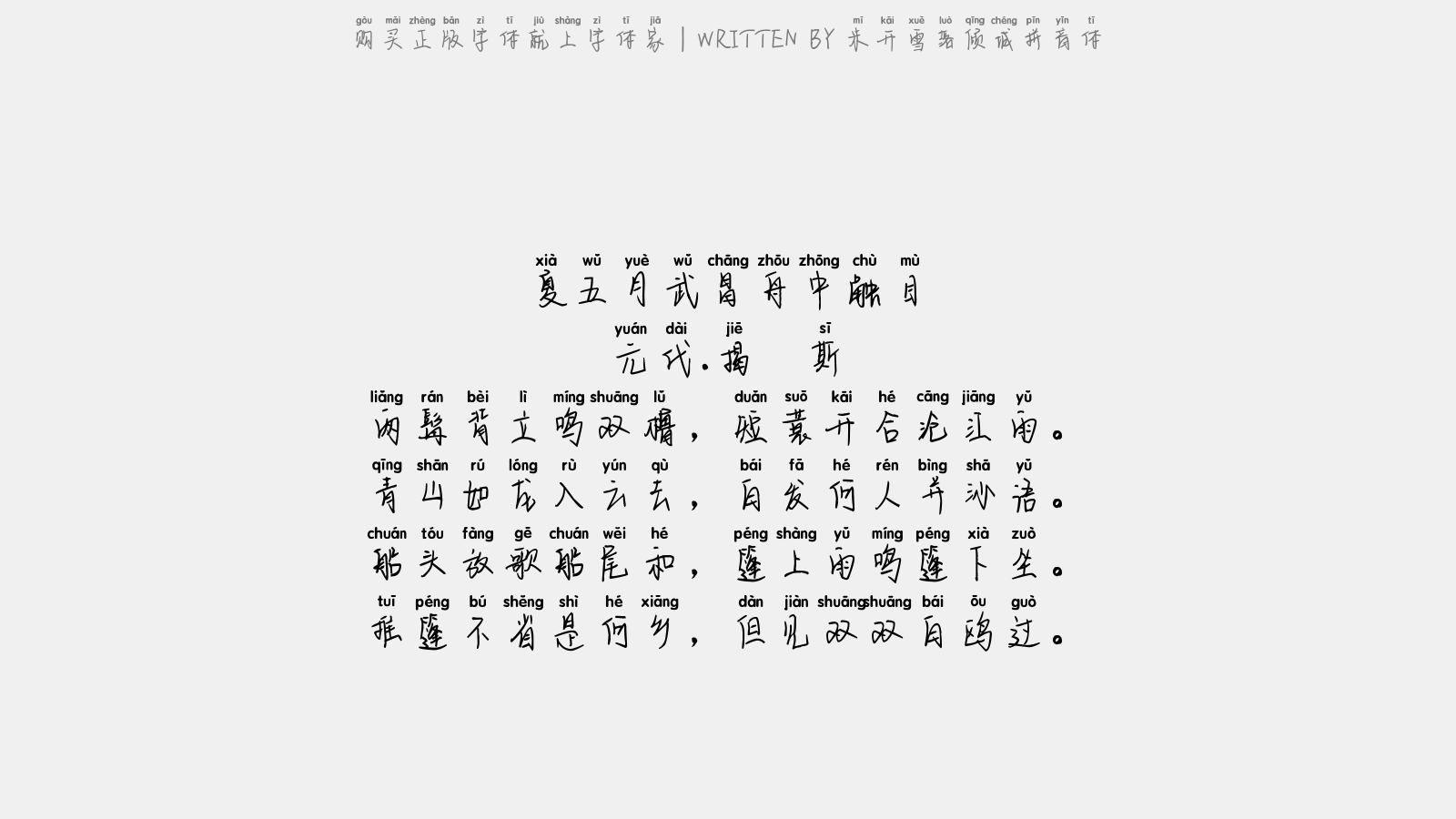 米开雪落倾城拼音体 - 夏五月武昌舟中触目