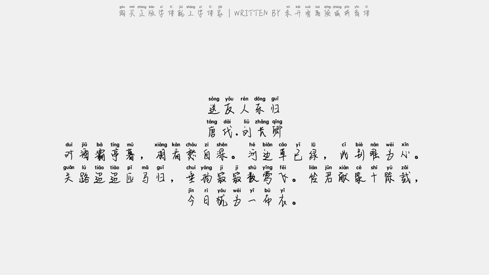 米开雪落倾城拼音体 - 送友人东归