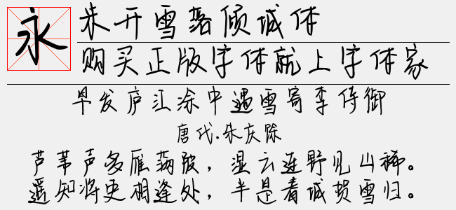 米开雪落倾城体