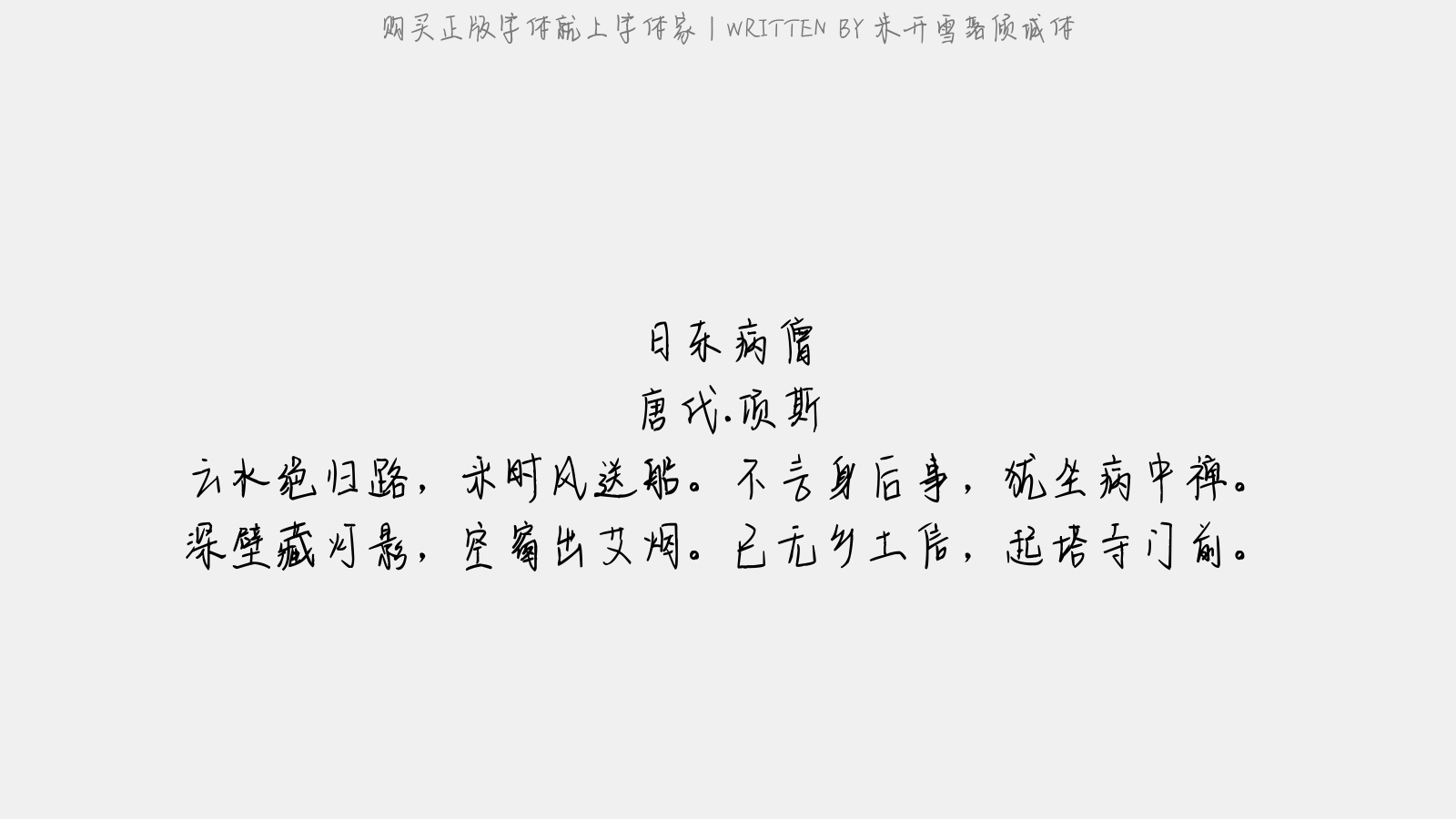 米开雪落倾城体 - 日东病僧