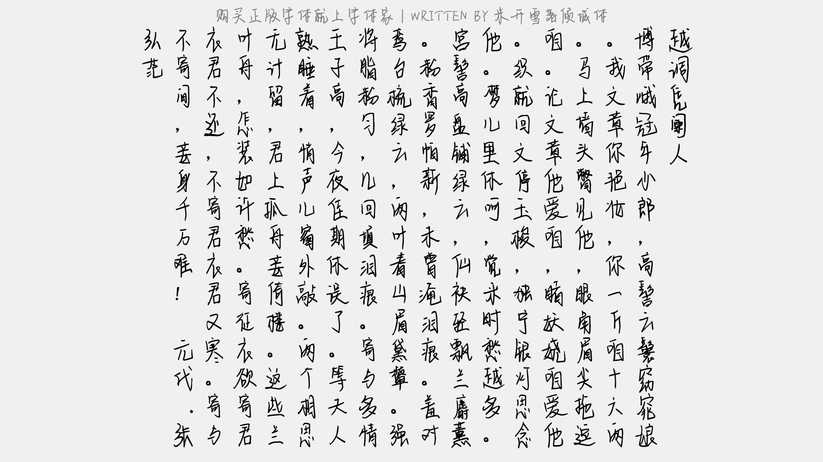 米开雪落倾城体 - 【越调】凭阑人