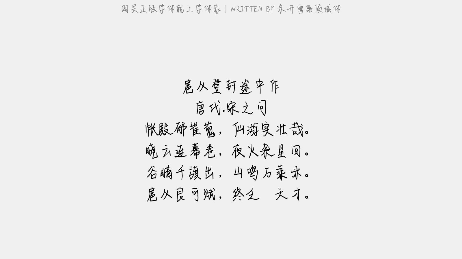 米开雪落倾城体 - 扈从登封途中作