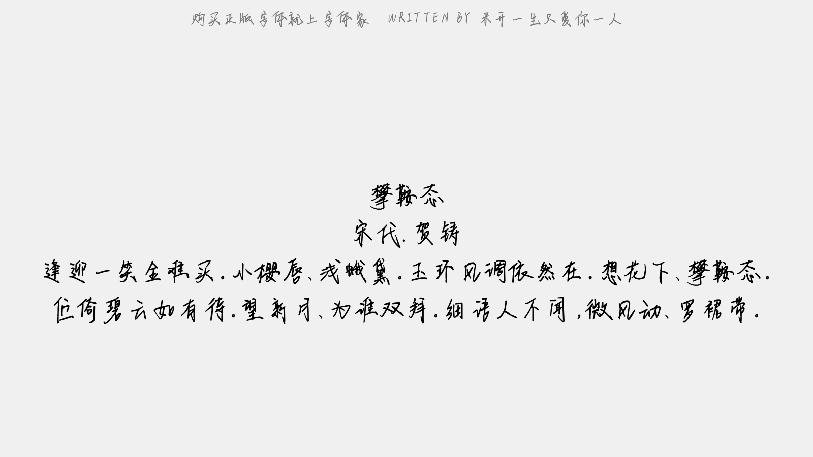 米开一生只爱你一人 - 攀鞍态(同前)
