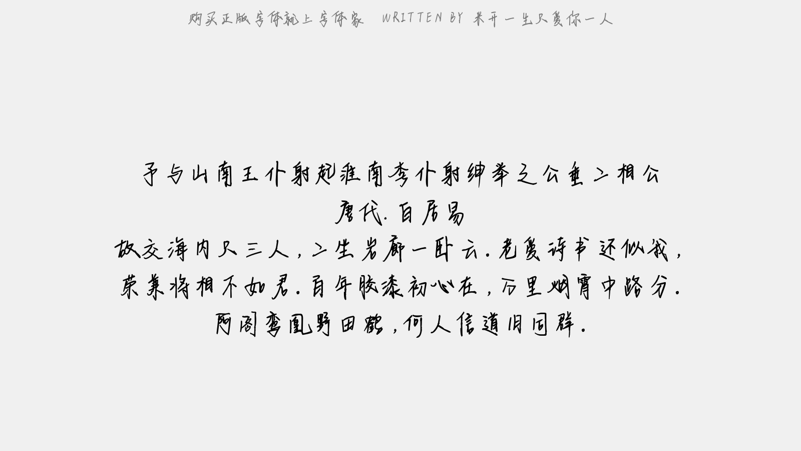 米开一生只爱你一人 - 予与山南王仆射起、淮南李仆射绅…举之、公垂二相公