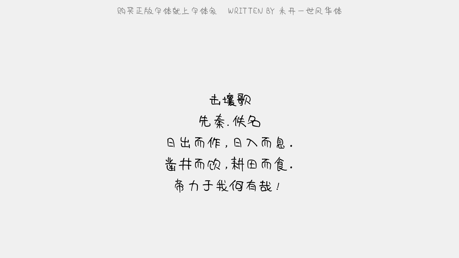 米开一世风华体 击壤歌