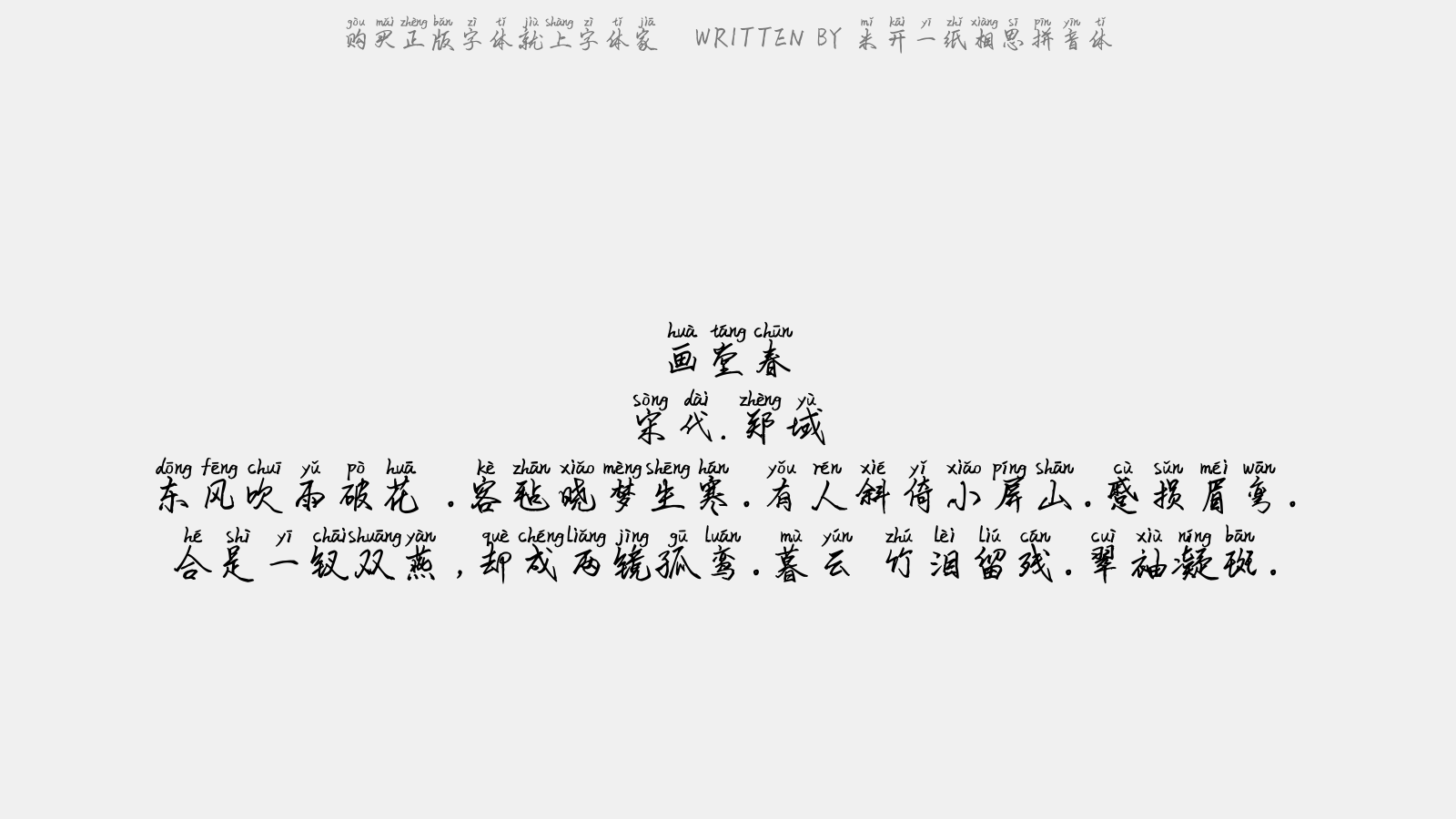 米开一纸相思拼音体 - 画堂春(春思)