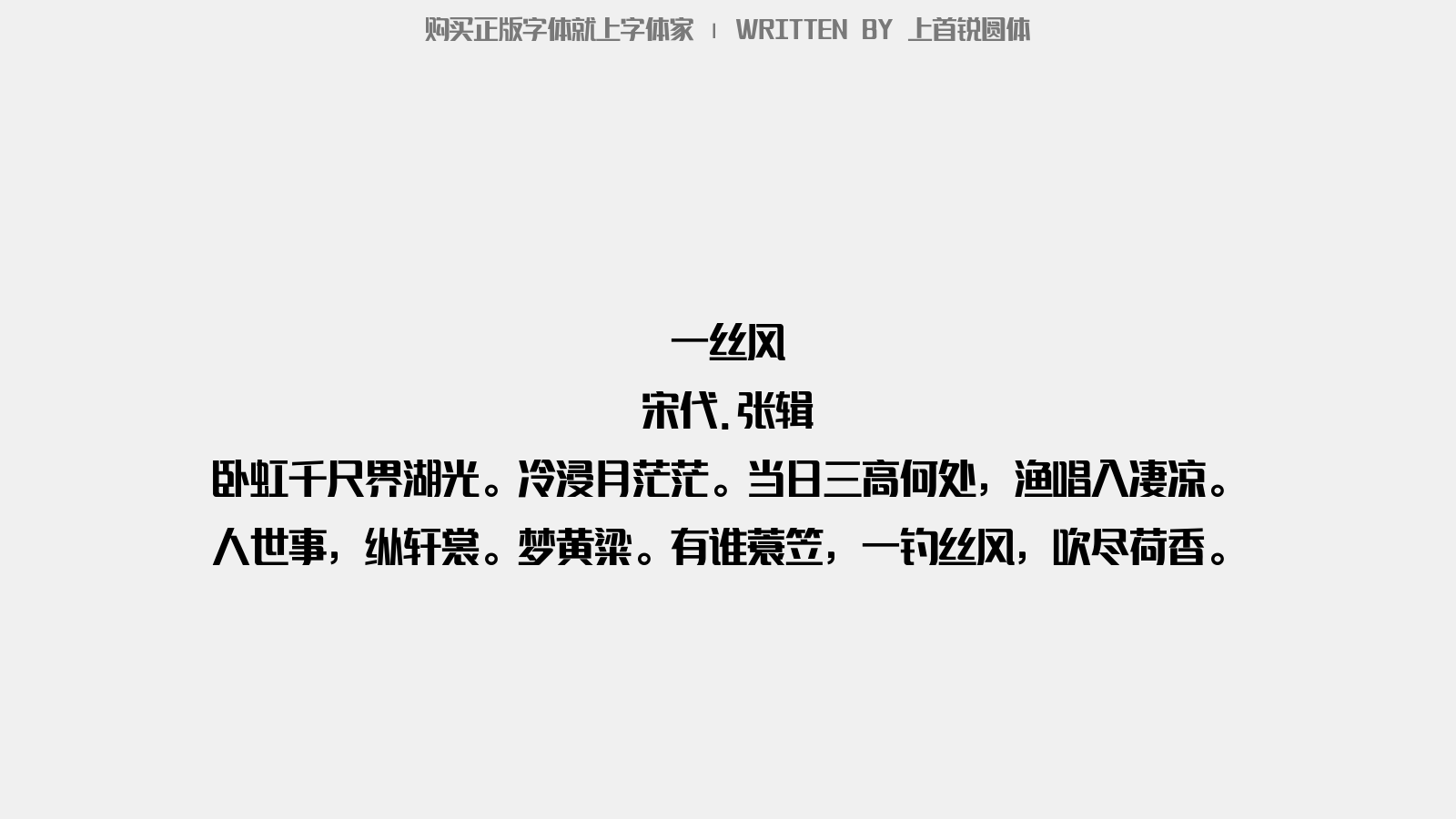上首锐圆体 - 八分羊