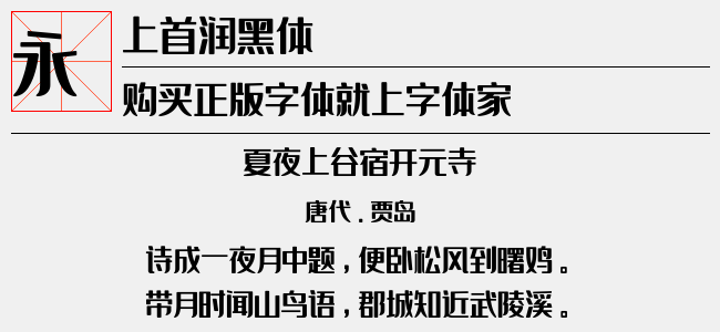 上首潤黑體