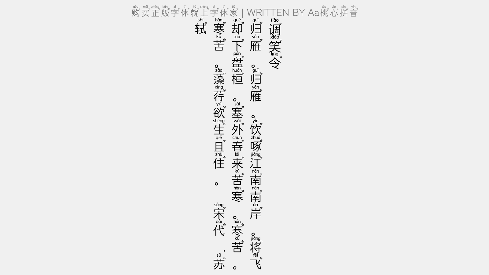 aa桃心拼音 调笑令