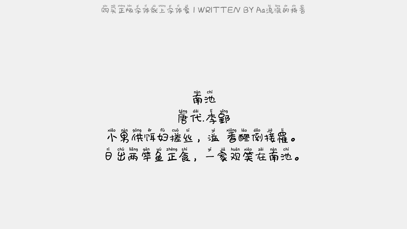 南池 唐代.李郢 小男供饵妇搓丝,溢榼香醪倒接罹.