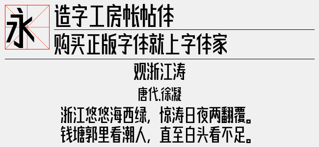造字工房帐帖体