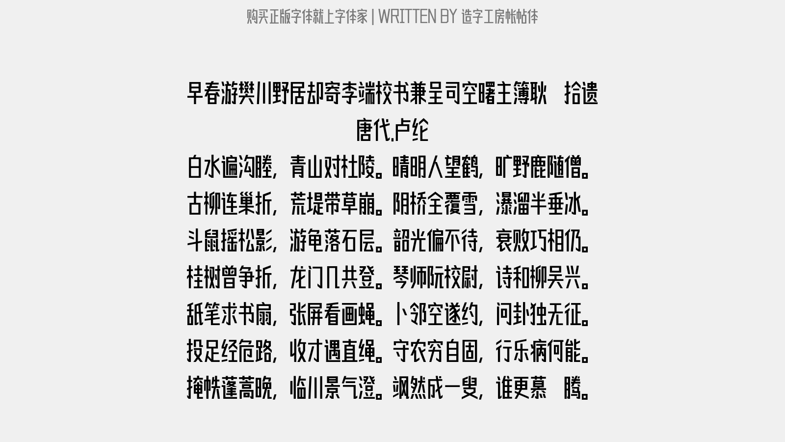 造字工房帐帖体 - 早春游樊川野居却寄李端校书兼呈…司空曙主簿耿湋拾遗