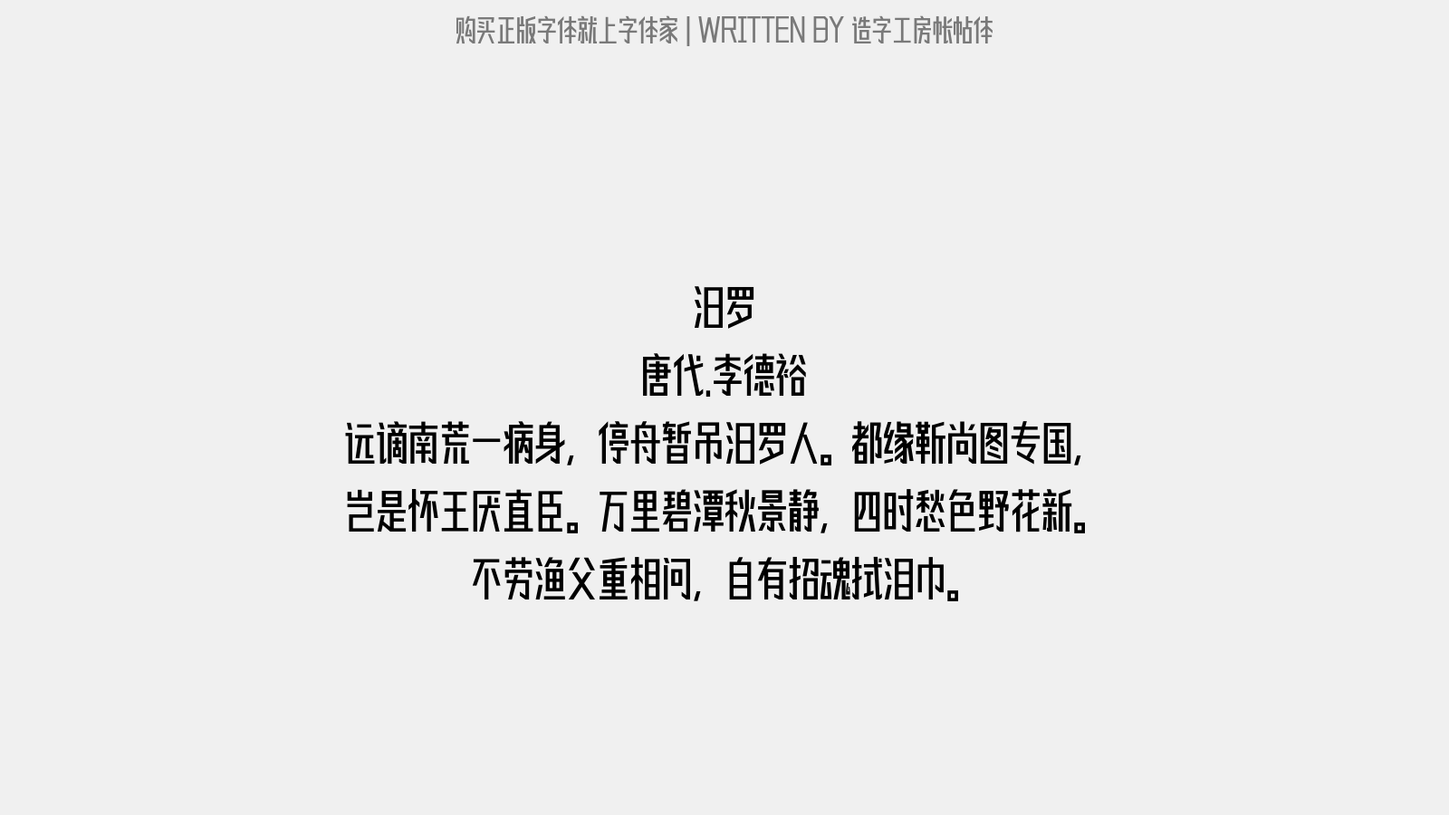 造字工房帐帖体 - 汨罗