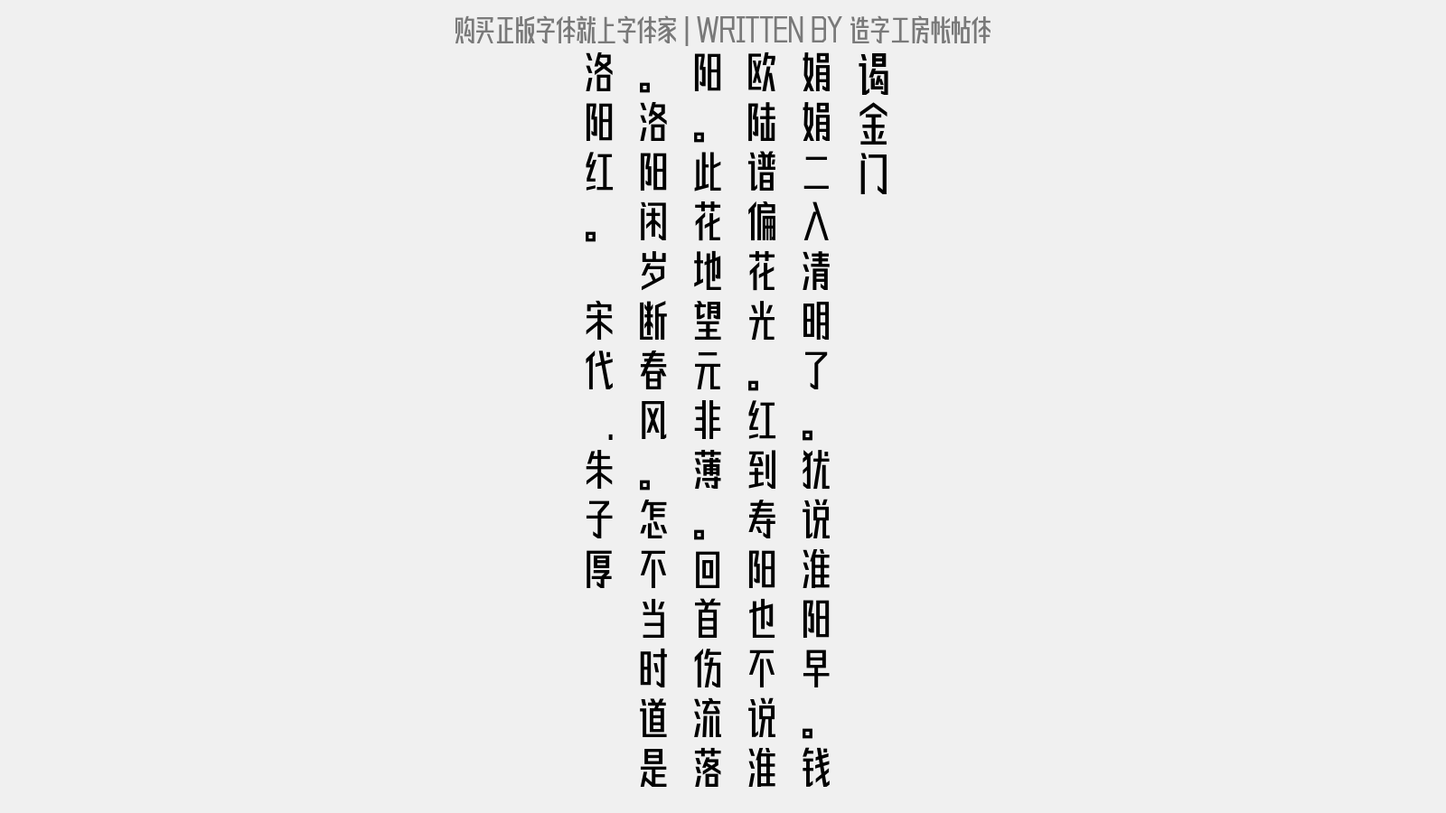 造字工房帐帖体 - 谒金门(花品)