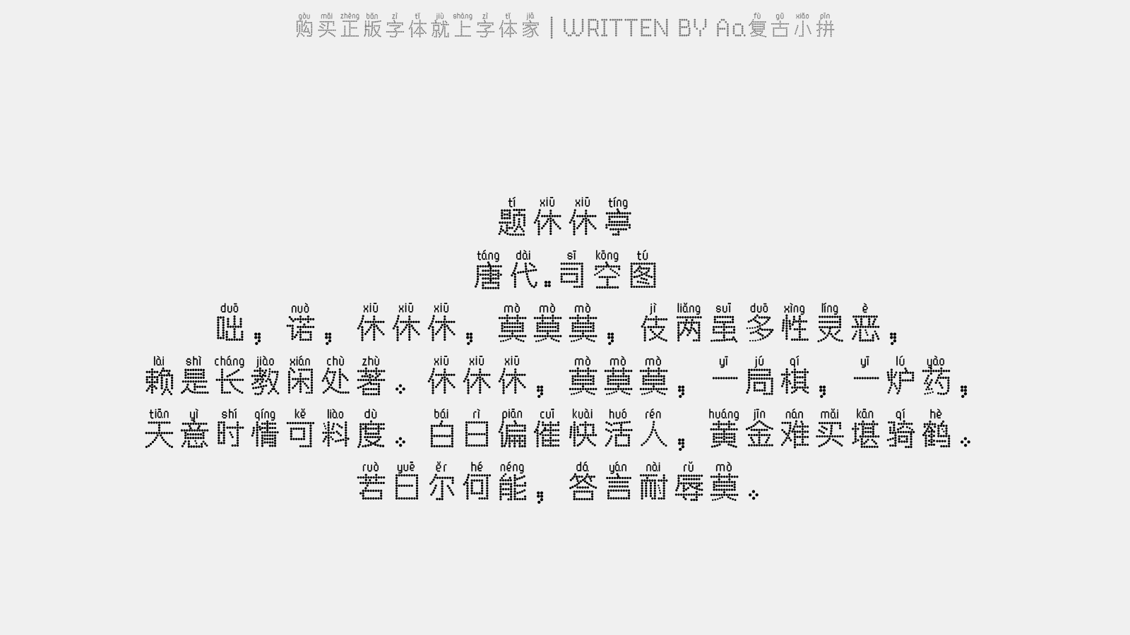 Aa复古小拼 - 题休休亭(一作耐辱居士歌)