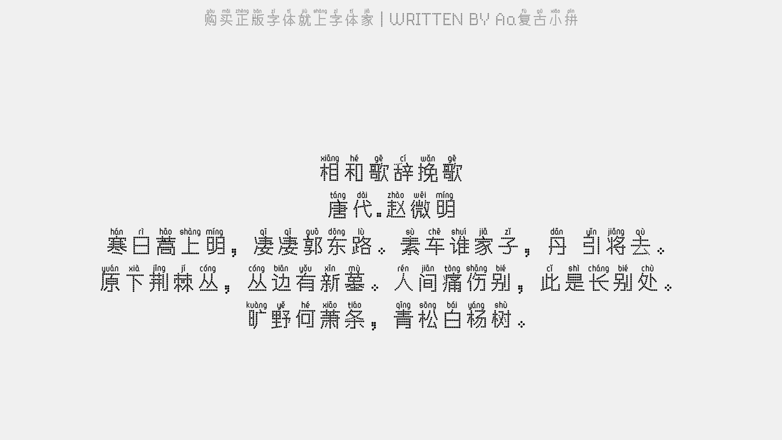 Aa复古小拼 - 相和歌辞。挽歌