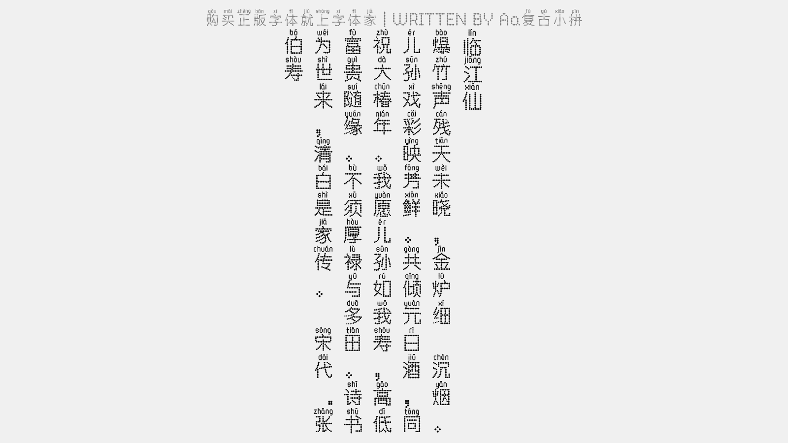 Aa复古小拼 - 临江仙