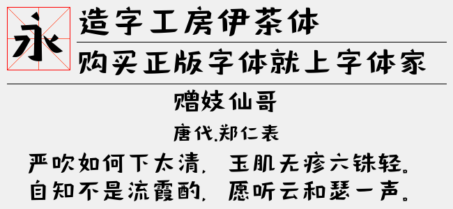 造字工房伊茶体