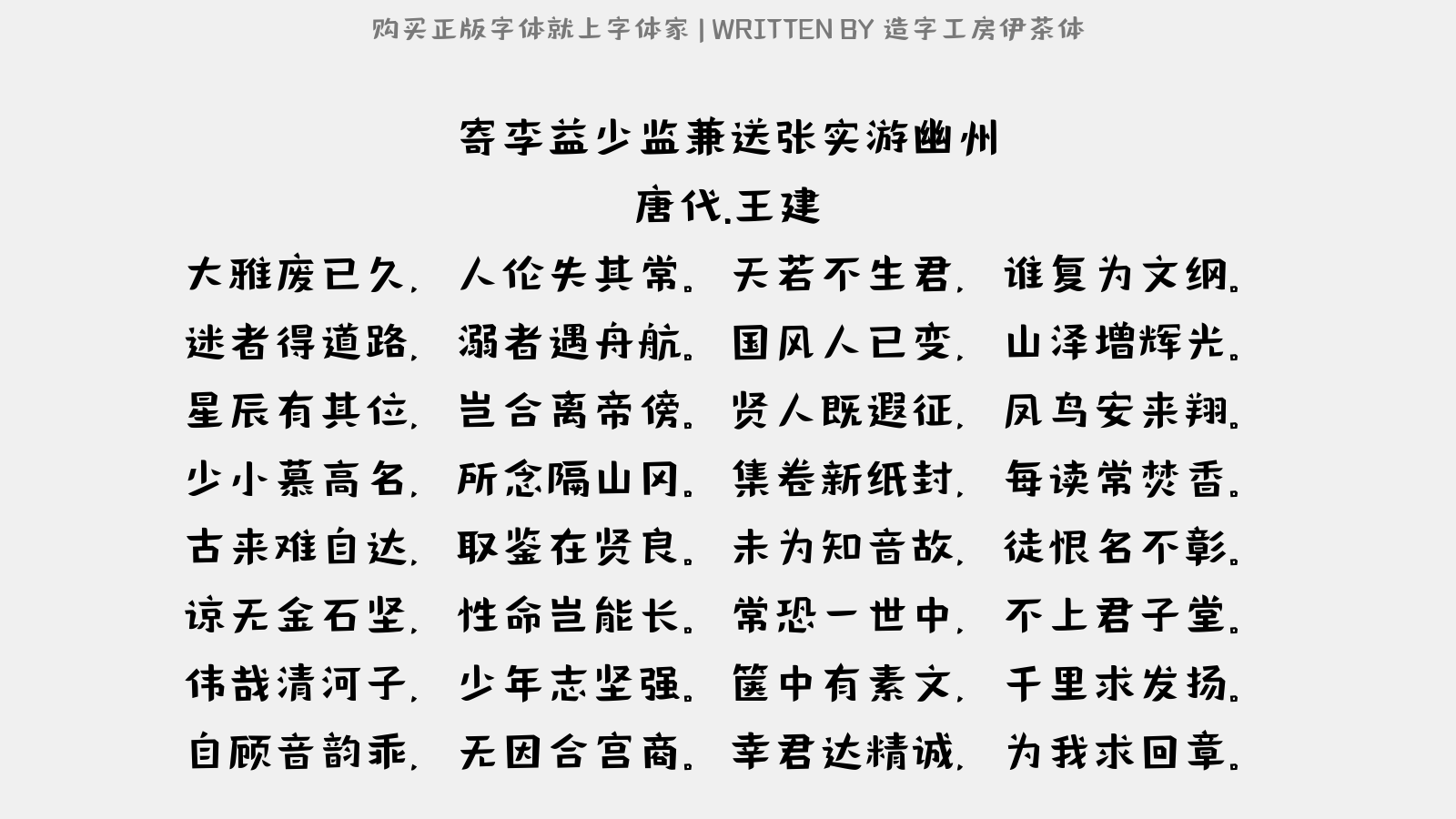 造字工房伊茶体 - 寄李益少监兼送张实游幽州