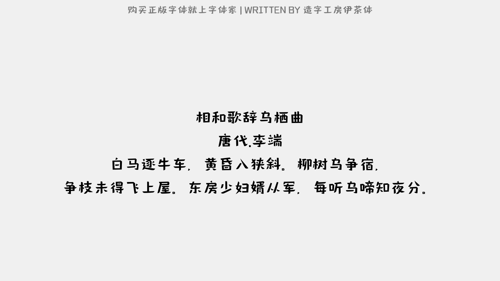 造字工房伊茶体 - 相和歌辞。乌栖曲