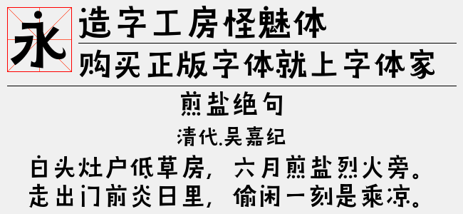 造字工房怪魅体