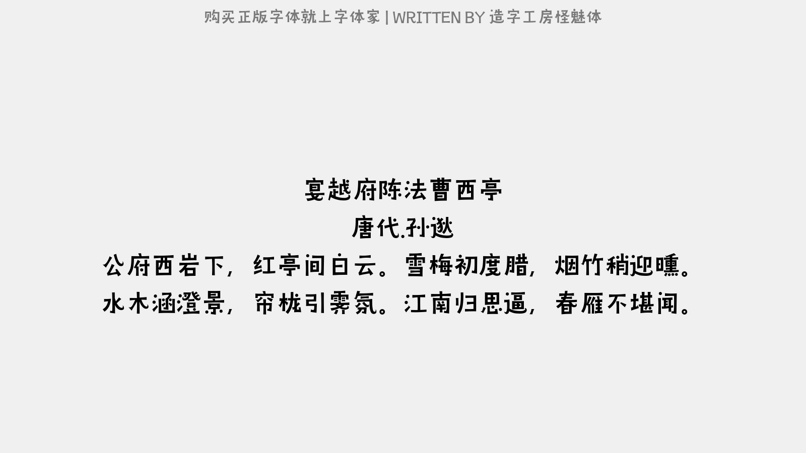 造字工房怪魅体 - 宴越府陈法曹西亭