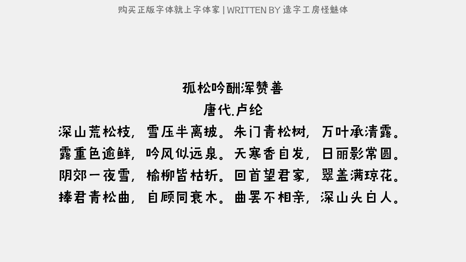 造字工房怪魅体 - 孤松吟酬浑赞善
