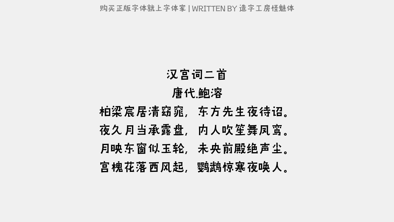 造字工房怪魅体 - 汉宫词二首