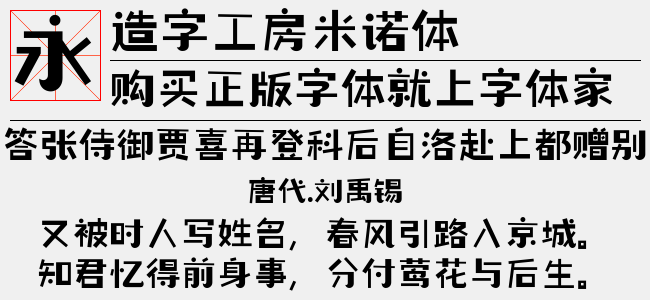 造字工房米诺体
